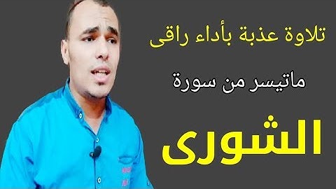(شرع لكم من الدين ) تلاوة عذبه بأداء راقى ما تيسر من سورة الشورى للقارئ مصطفى البرزاوى