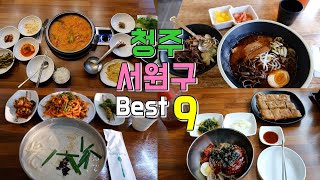 충북 청주 서원구 맛집 Best 9