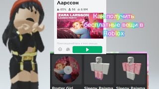 Как получить бесплатные вещи в Roblox #roblox @saxarok_adelina23