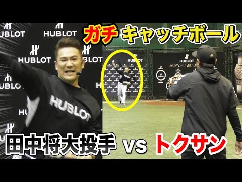 ヤンキース田中将大VSトクサン！スプリットを投げてきた…超S級キャッチボール！