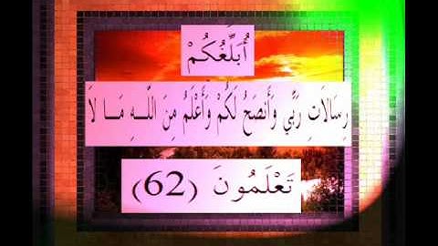 القرآن الكريم سورة الاعراف الأية 62 قراءة السديس.wmv
