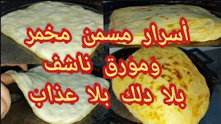 هدا هو سر المسمن مخمر? بلا دلك بلا عذاب مورق هشيش ديال التحمر ..?