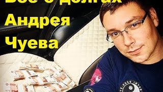 Все о долгах Андрея Чуева. Андрей Чуев, ДОМ-2, ТНТ Все о долгах Андрея Чуева. Андрей Чуев, ДОМ-2, ТНТ