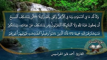 الصفحة 105 من سورة النساء بصوت القارئ المهندس أحمد فايز الحراسيس