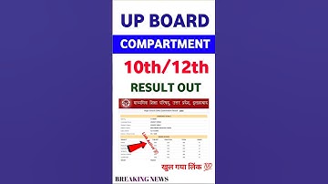 खुलने लगा यूपी बोर्ड 10th कंपार्टमेंट/इंप्रूवमेंट 2025रिजल्ट 2025 | up board compartment result