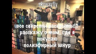 картинка: Ответ на главный вопрос!!! Где я покупаю шнур? Where I buy polyester cord?