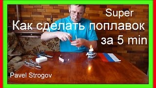 КАК СДЕЛАТЬ ПОПЛАВОК ЗА 5 МИНУТ . How to make Super Float fishing. КАК СДЕЛАТЬ ПОПЛАВОК ЗА 5 МИНУТ . How to make Super Float fishing.
