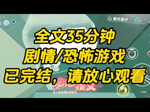 【完结文】被渣后我车祸身亡，再醒来却成了恐怖游戏里的 BOSS，在游戏里大杀四方乐得自在。没想到，当时渣了我的人也进入了游戏。#一口气看完 #小说 #故事