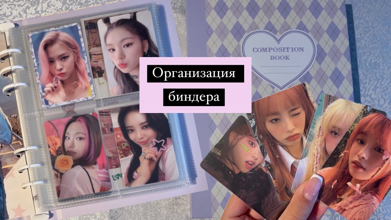 ОРГАНИЗАЦИЯ К-ПОП КАРТ ⁺˳✧༚Itzy, Aespa, Chuu ⁺˳✧༚