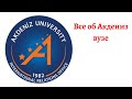 Все об Akdeniz вузе. Как поступить в Акдениз на бакалавриат. Акдениз Томер.