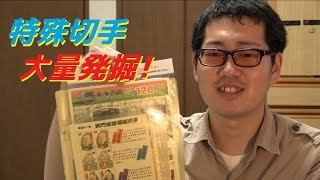 自宅の部屋で大量の特殊切手を発掘！