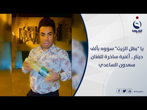 يا بطل الزيت سووه بألف دينار.. أغنية ساخرة للفنان سعدون الساعدي