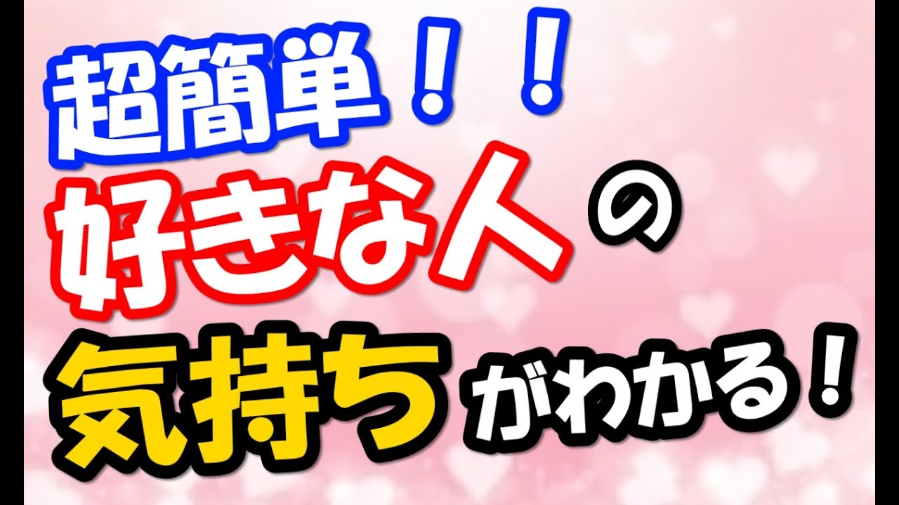 好きな人が自分に気持ちがあるかわかる 超簡単な10の方法 恋愛心理学 Youtube