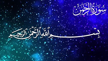 سورة الرحمن كاملة - القارئ شريف مصطفى