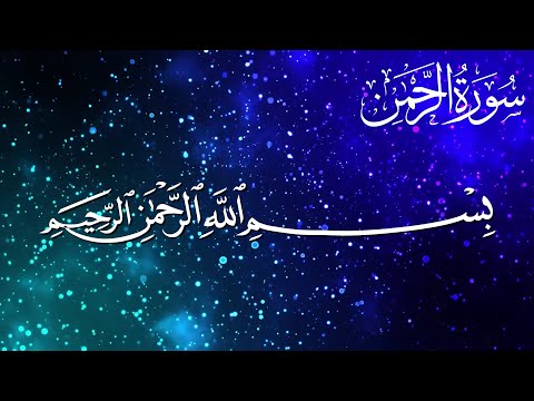 سورة الرحمن كاملة القارئ شريف مصطفى