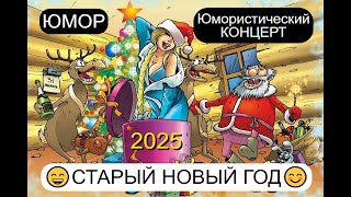 видео: ЮМОРИСТИЧЕСКИЙ КОНЦЕРТ I СТАРЫЙ НОВЫЙ ГОД 2025 I (OFFICIAL VIDEO) #comedy #юмор картинка: ЮМОРИСТИЧЕСКИЙ КОНЦЕРТ I СТАРЫЙ НОВЫЙ ГОД 2025 I (OFFICIAL VIDEO) #comedy #юмор