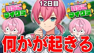【 #いちごマイクラ 】第12話！今日は何かヤバいことが起きる予感がしますWWWWWWWWW【STPR／AMPTAK】