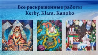 Моя коллекция раскрасок /Все раскрашенные картинки Часть 1 Kerby, Klara, Kanoko