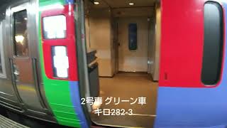 【イヤホン・ヘッドホン推奨】【キハ283系】4009D 釧路行き 特急おおぞら9号 キハ283系 アイドリング+α音【特急おおぞら】