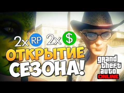 Видео: GTA ONLINE -  ОТКРЫТИЕ 3-ГО СЕЗОНА #78