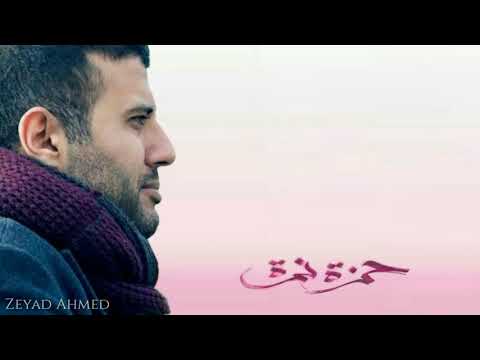       حمزة نمرة هطير من تاني كلمات