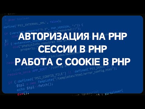 PHP для начинающих. Урок #13 - Авторизация на PHP, сессии в PHP, работа с COOKIE в PHP