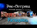 Рок-Острова -  Растворяясь (Премьера песни!)