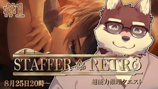 【Staffer Retro#1】◆超能力推理アドベンチャーの新作！◆【獣Vtuber/八波はるかげ】