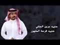 شيلة عتيبه مزبن الجاني عتيبه فزعة المقهور اداء نياف تركي 2020