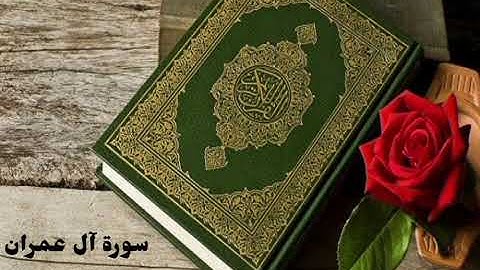 تلاوة سوره(آل عمران)بصوت مبدع القارئ عبد الله الموسى❤🌹