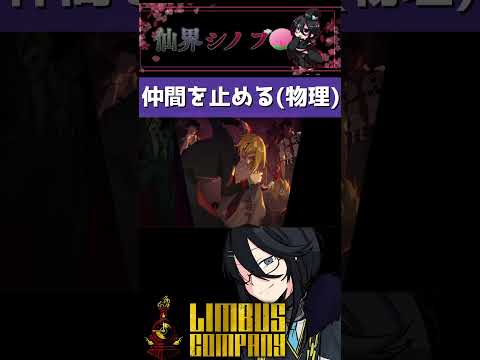 【 #リンバスカンパニー 】仲間を止める方法【#LimbusCompany #初見実況プレイ 】