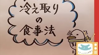 【すきっと向上委員会TV】冷え取りの食事法