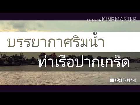 ท่าเรือปากเกร็ด New บรรยากาศริมน้ำ ท่าเรือปากเกร็ด