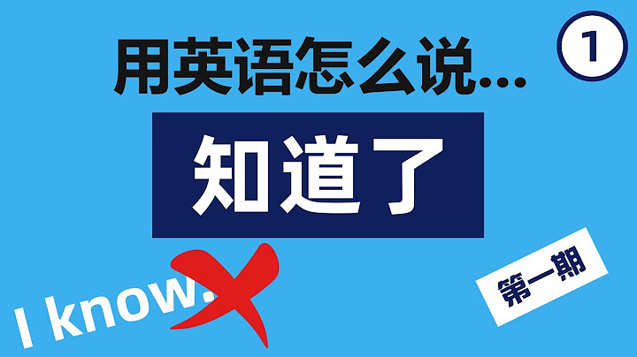 用英语怎么说【知道了】⚠️说I know居然不礼貌！学会14个常用英语表达来表示【我知道了、我明白了】| 初级英语 | 成人英语 | 英语学习 | 学习英语口语 | 地道英语表达 | 实用英语表达