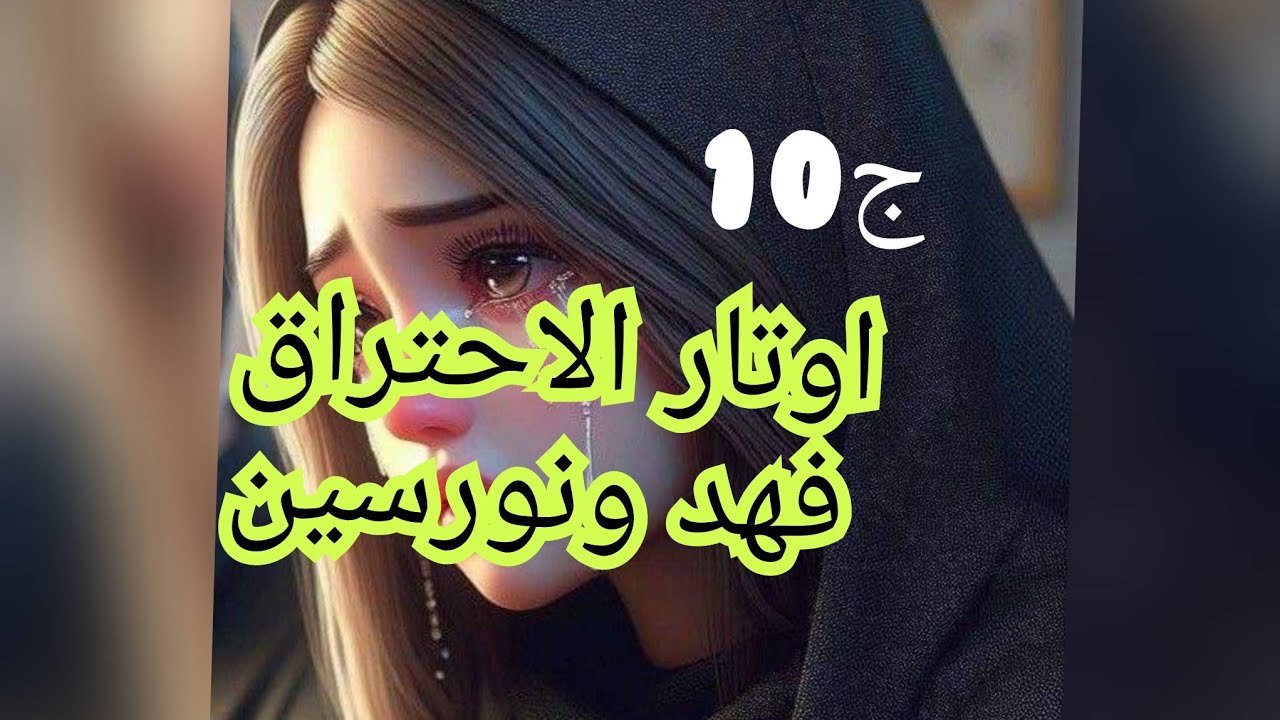 علقني بيه وخلاني مهوسة .اهتمامو زاد غرقني في حبو لكن عمرو ولااعترفلي بحبو.