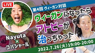 【必見】ヴィーガン界の歌姫 登場！　コバシャール × なゆた　Nayuta Hirano