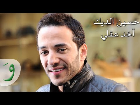 Hussein Al Deek - Akhed Aakli [Audio] / حسين الديك - آخد عقلي