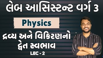 🔴PHYSICS - દ્રવ્ય અને વિકિરણ નો દ્વૈત સ્વભાવ II  LEC  - 2 II  GSSSB Laboratory/X-Ray Assistant2025