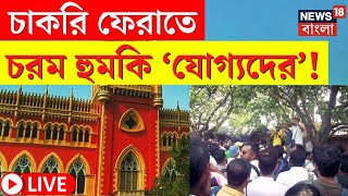 LIVE | SSC Case Update | চাকরি ফেরাতে চরম হুমকি যোগ্যদের! বড় পদক্ষেপ! দেখুন | Bangla News