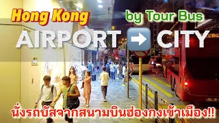 นั่งรถบัสจากสนามบินฮ่องกงเข้าเมือง!! HONG KONG AIRPORT ➡️ CITY by Tour Bus