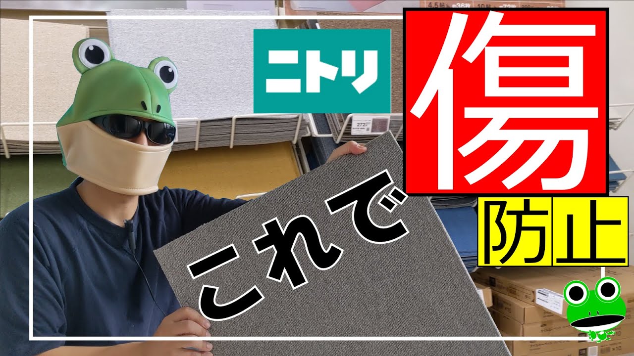 オススメ 床の傷防止にニトリのタイルカーペットを買ってみたら結構よさげだった話 Youtube オススメ 床の傷防止にニトリのタイルカーペットを買ってみたら結構よさげだった話 Youtube
