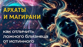 картинка: ЛОЖНЫЙ БЛИЗНЕЦ. Как матрица путает сознание звездной Души.