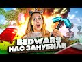 НАС ЗАНУБИЛИ В BEDWARS МАЙНКРАФТ!