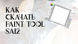 Как и где скачать Paint Tool SAI 2? Ответ тут! Как и где скачать Paint Tool SAI 2? Ответ тут!