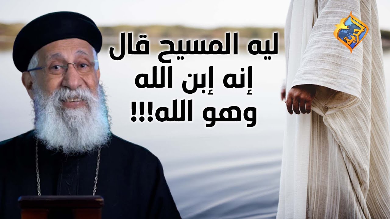 ليه المسيح قال عن نفسه إنه إبن الله وهو الله!!!!! 🤯🤔#قناةالحرية
