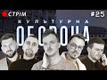 КУЛЬТУРНА ОБОРОНА STREAM 25