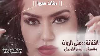 جديد دبكات طرب || الفنانة منى الريان 2018 المايسترو سامر الموصلي