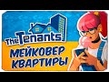 ПОЛНЫЙ МЕЙКОВЕР КВАРТИРЫ! - THE TENANTS (ОТ СОЗДАТЕЛЕЙ HOUSE FLIPPER)