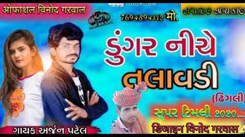 Gayak Arjun Patel //dungar niche talawadi //डुन्गर नीचे तलावडी //Official Vinod GarWaL