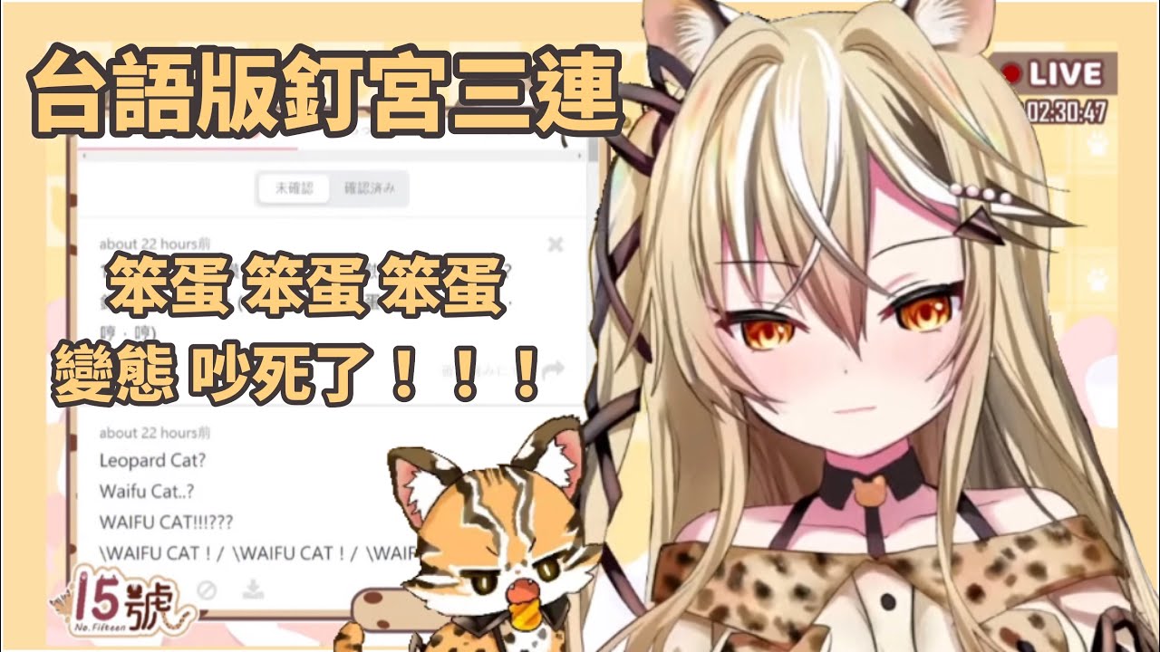 【十五號】棉花糖精華｜台語版釘宮三連？！使用者付費 需要Give and take ！［中文字幕］